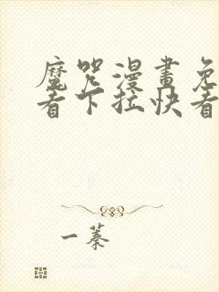 魔咒漫画免费观看下拉快看漫画最新