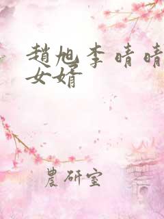 赵旭李晴晴超级女婿