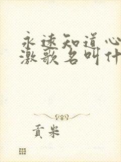 永远知道心存感激歌名叫什么