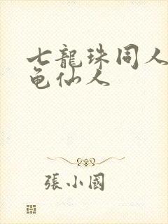 七龙珠同人漫画龟仙人