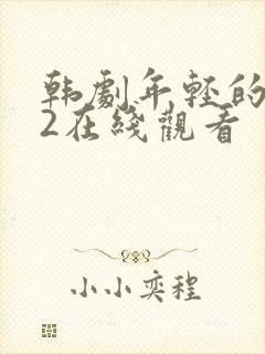 韩剧年轻的母亲2在线观看
