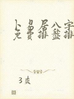 卜易居八字四柱免费排盘排盘