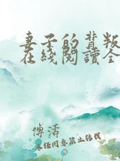 妻子的背叛小说在线阅读全文免费