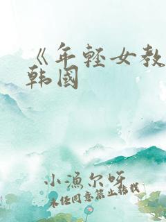 《年轻女教师》韩国