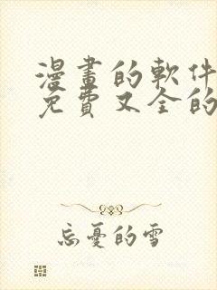 漫画的软件全部免费又全的