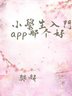 小学生入门英语app哪个好
