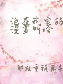 泡在我家的辣妹漫画叫啥