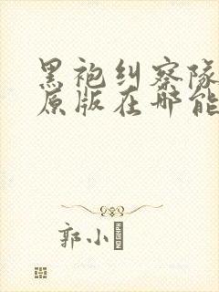 黑袍纠察队漫画原版在哪能看