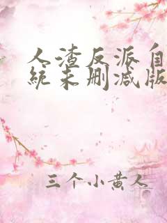 人渣反派自救系统未删减版全文多少字?