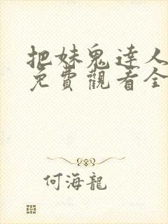 把妹鬼达人漫画免费观看全集土豪漫画