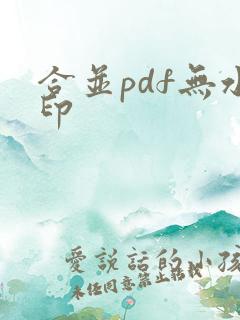 合并pdf无水印