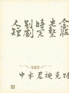 人别时光念未休短剧完整版