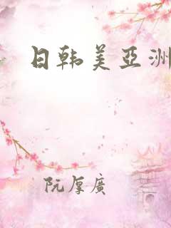 日韩美亚洲av