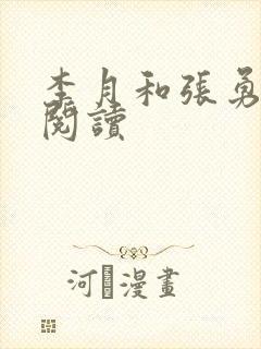 李月和张勇在线阅读