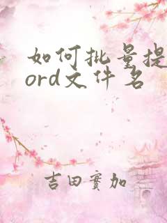 如何批量提取word文件名