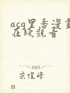 acg里番漫画在线观看