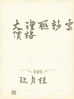 大理联动云租车价格