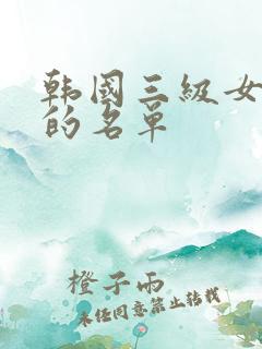 韩国三级女演员的名单