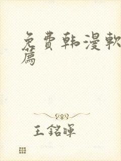 免费韩漫软件推荐
