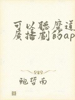 可以听魔道祖师广播剧的app
