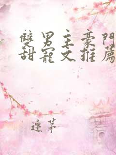 双男主豪门联姻甜宠文推荐