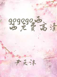 gogogo西西免费高清国语版