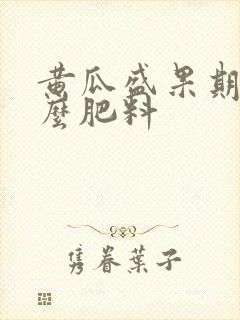 黄瓜盛果期用什么肥料