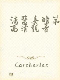 法医秦明第一季高清观看