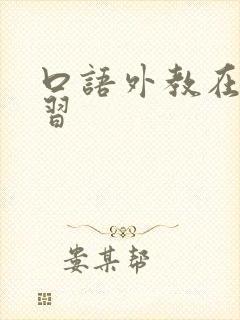 口语外教在线学习