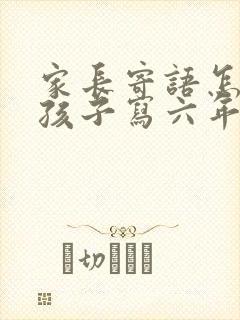 家长寄语怎么给孩子写六年级