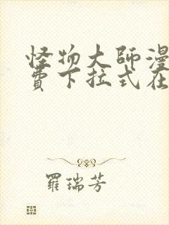 怪物大师漫画免费下拉式在线观看