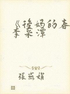 《后妈的春天》李采潭