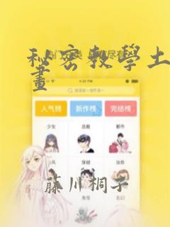 秘密教学土豪漫画：结局+番外