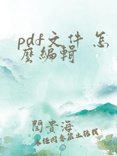 pdf文件 怎么编辑