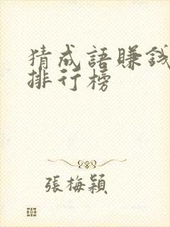 猜成语赚钱软件排行榜