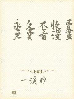 永久不收费在线免费看漫画软件