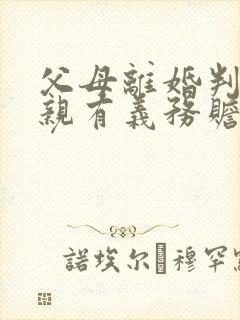 父母离婚判给母亲有义务赡养父亲吗