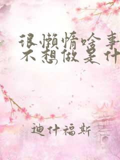 很懒惰啥事情都不想做是什么原因