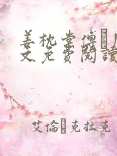 姜枕棠傅玦川全文免费阅读最新章节