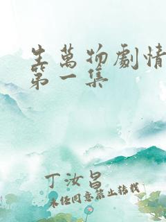 生万物剧情介绍第一集