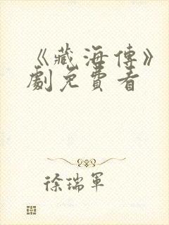 《藏海传》电视剧免费看