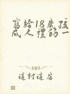 写给18岁孩子成人礼的一封信