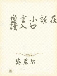 盐言小说在线阅读入口