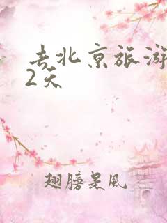 去北京旅游攻略2天