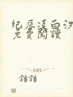 纪辰凌白汐小说免费阅读