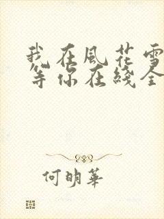 我在风花雪月里等你在线全文阅读