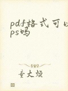 pdf格式可以ps吗
