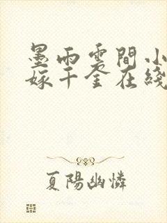 墨雨云间小说嫡嫁千金在线阅读
