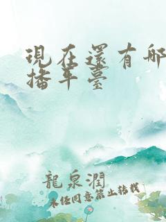 现在还有哪些直播平台