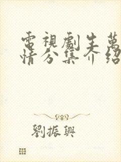 电视剧生万物剧情分集介绍